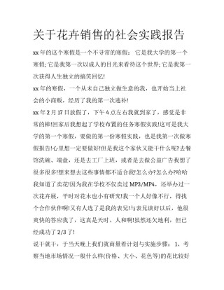 关于花卉销售的社会实践报告