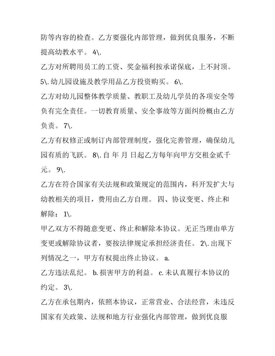 最新幼儿园承包经营合同(三篇)_第2页