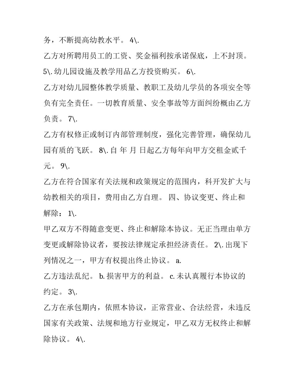 最新幼儿园承包经营合同(三篇)_第3页