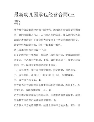 最新幼儿园承包经营合同(三篇)