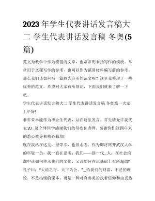 2023年学生代表讲话发言稿大二 学生代表讲话发言稿 冬奥(5篇)