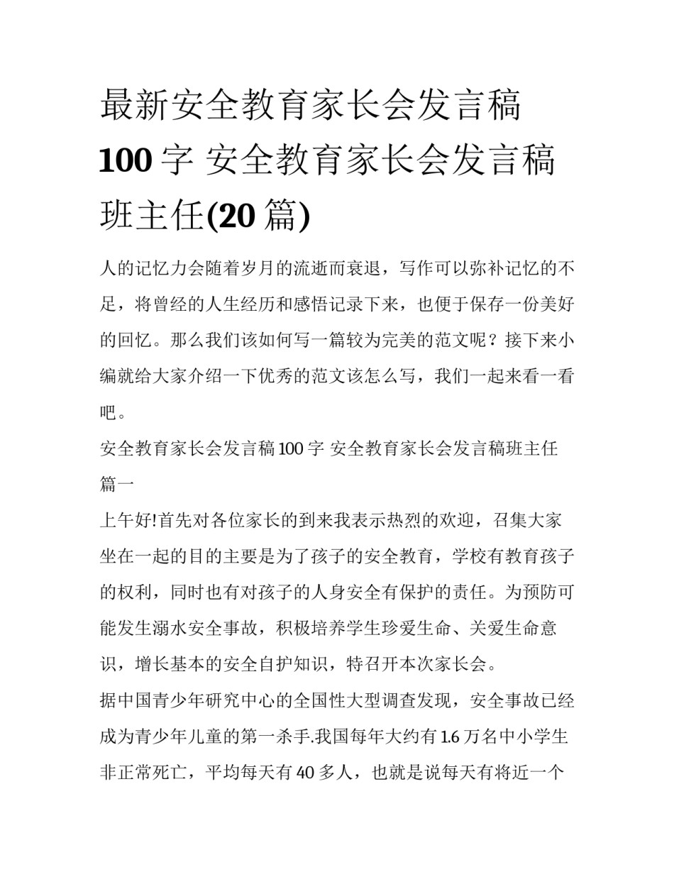 最新安全教育家长会发言稿100字 安全教育家长会发言稿班主任(20篇)_第1页