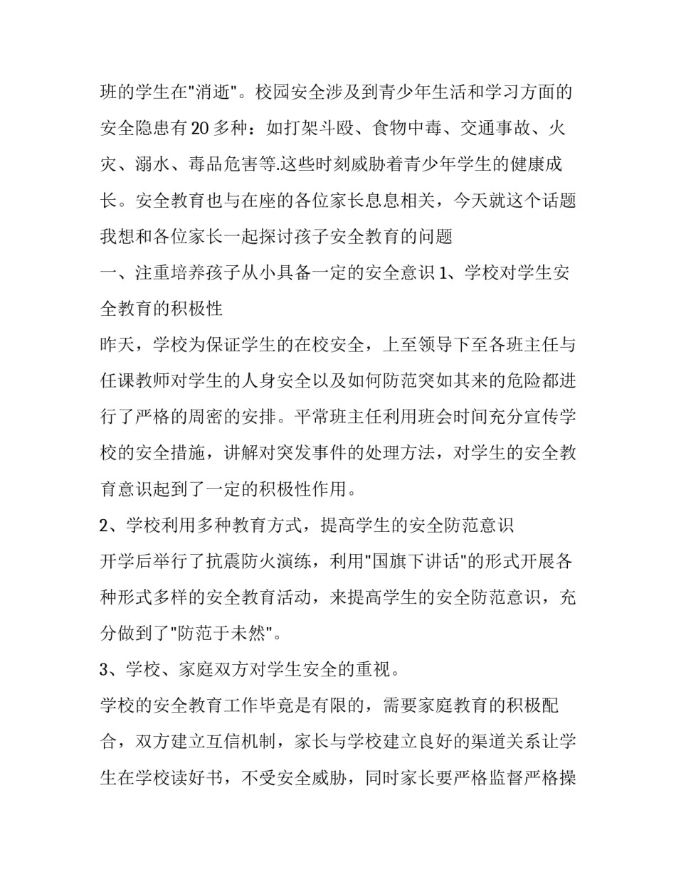 最新安全教育家长会发言稿100字 安全教育家长会发言稿班主任(20篇)_第2页