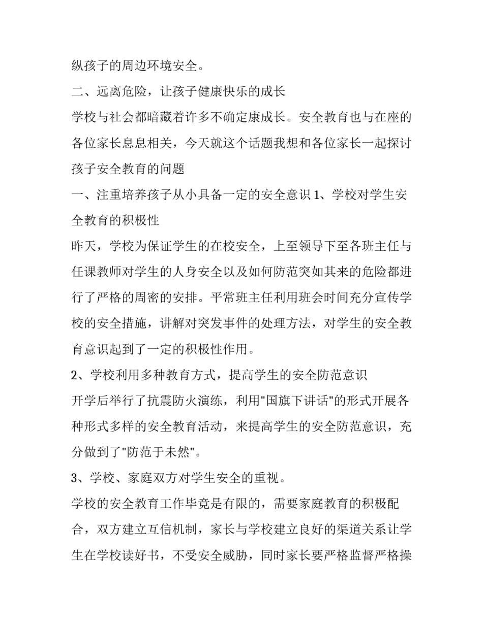 最新安全教育家长会发言稿100字 安全教育家长会发言稿班主任(20篇)_第3页