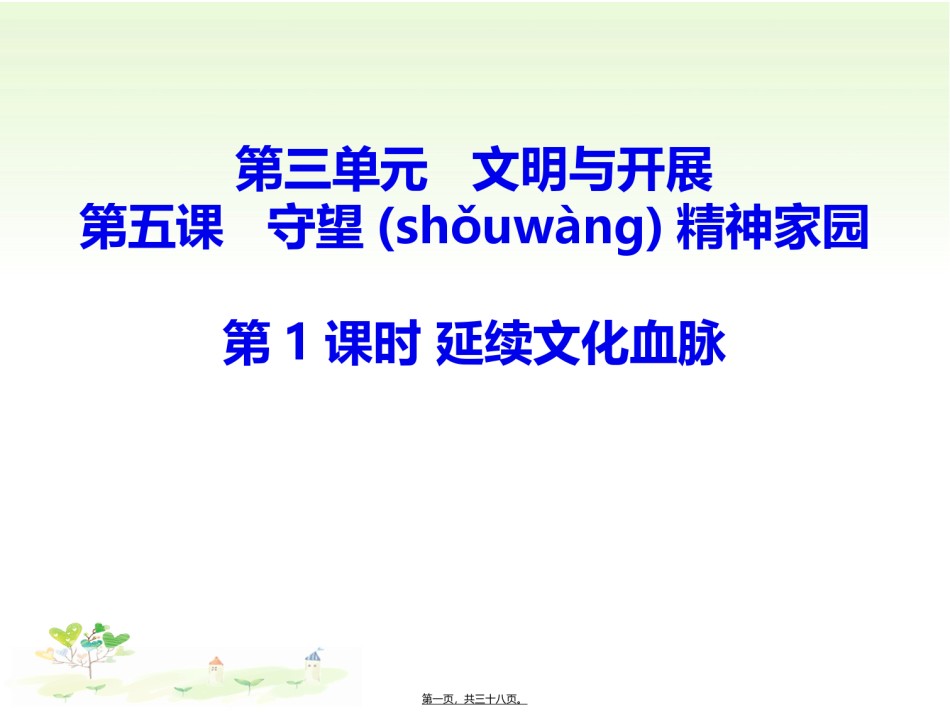 2022年医学专题—.1延续文化血脉.ppt_第1页