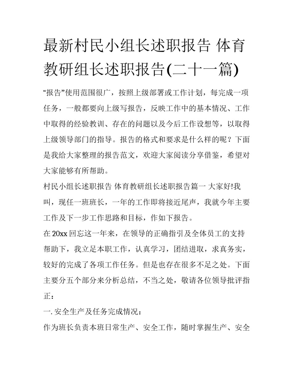 最新村民小组长述职报告 体育教研组长述职报告(二十一篇)_第1页