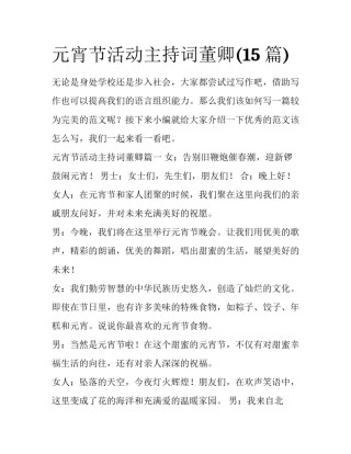 元宵节活动主持词董卿(15篇)