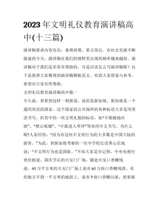 2023年文明礼仪教育演讲稿高中(十三篇)