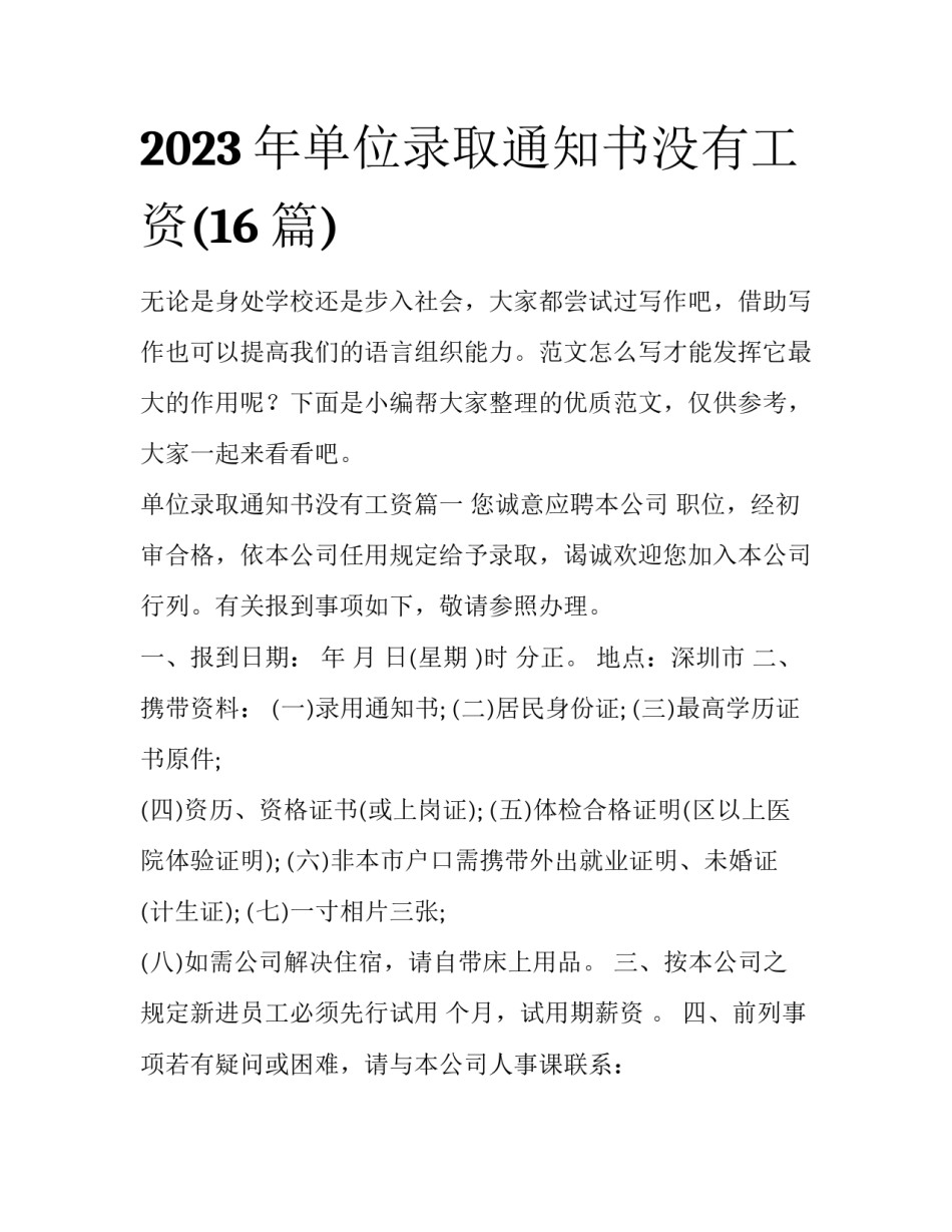 2023年单位录取通知书没有工资(16篇)_第1页