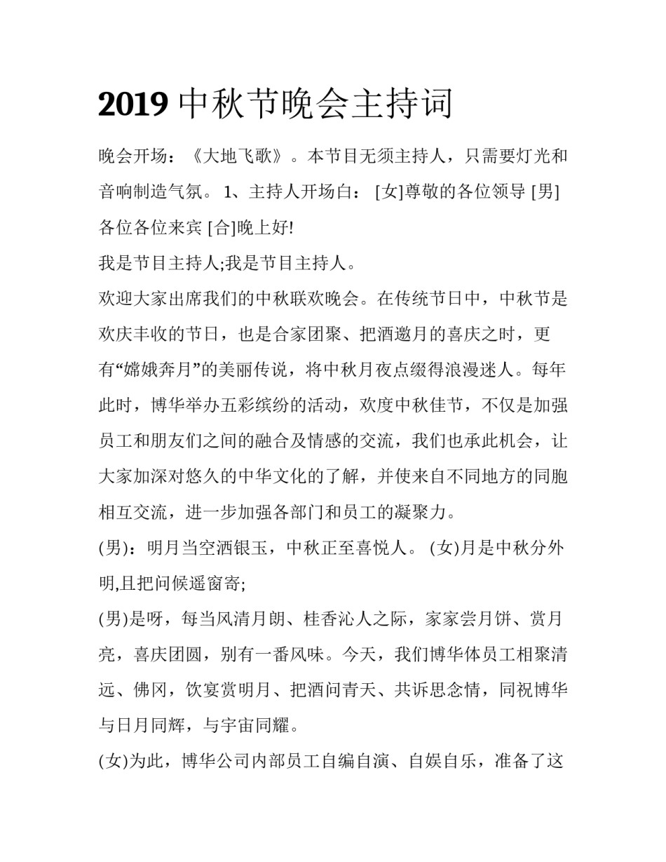 2019中秋节晚会主持词_第1页