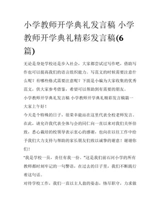 小学教师开学典礼发言稿 小学教师开学典礼精彩发言稿(6篇)