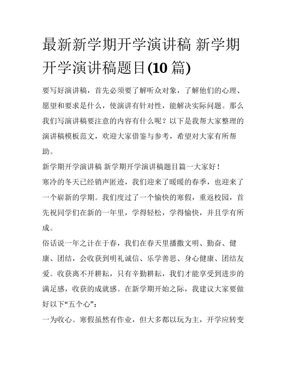 最新新学期开学演讲稿 新学期开学演讲稿题目(10篇)_第1页