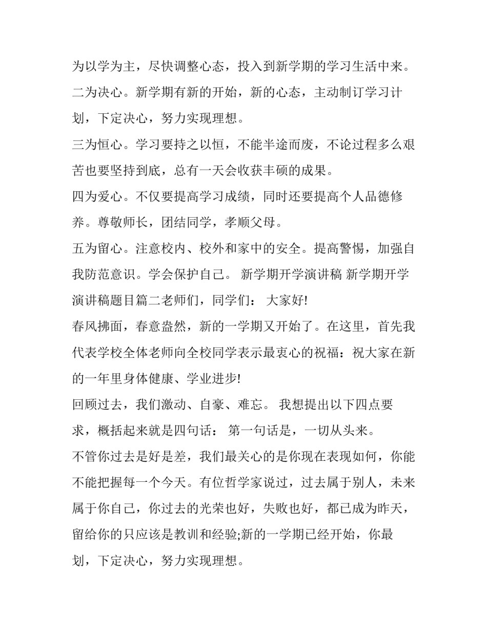 最新新学期开学演讲稿 新学期开学演讲稿题目(10篇)_第2页