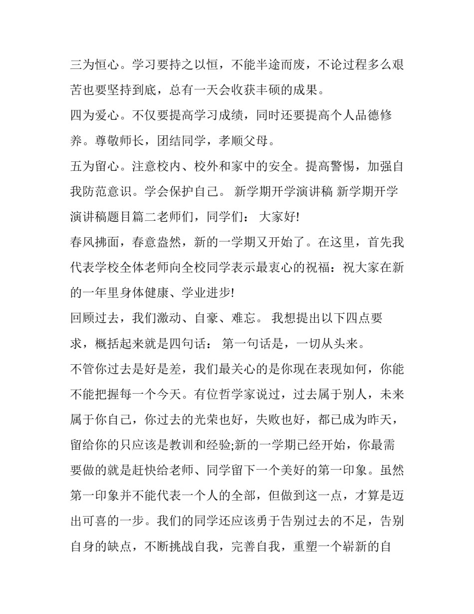 最新新学期开学演讲稿 新学期开学演讲稿题目(10篇)_第3页