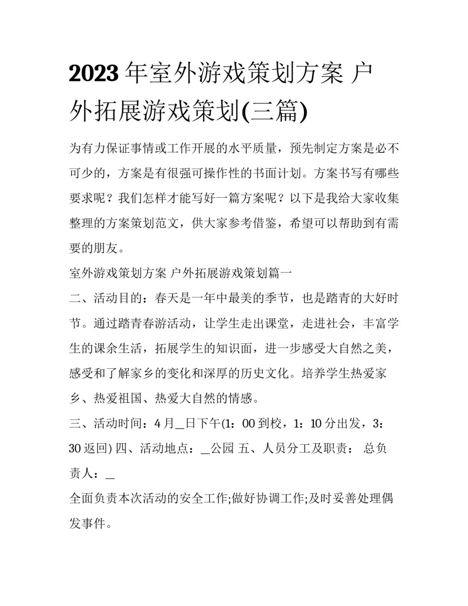 2023年室外游戏策划方案 户外拓展游戏策划(三篇)_第1页