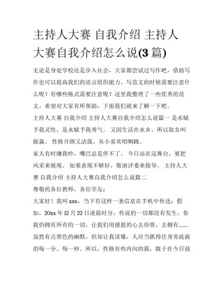 主持人大赛 自我介绍 主持人大赛自我介绍怎么说(3篇)