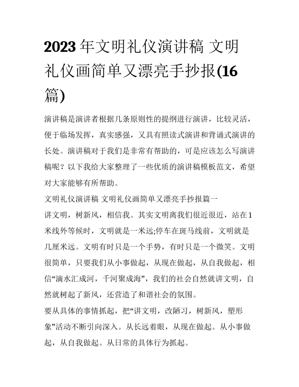 2023年文明礼仪演讲稿 文明礼仪画简单又漂亮手抄报(16篇)_第1页