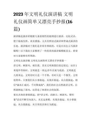 2023年文明礼仪演讲稿 文明礼仪画简单又漂亮手抄报(16篇)