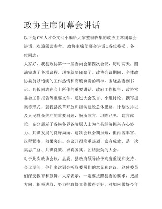 政协主席闭幕会讲话