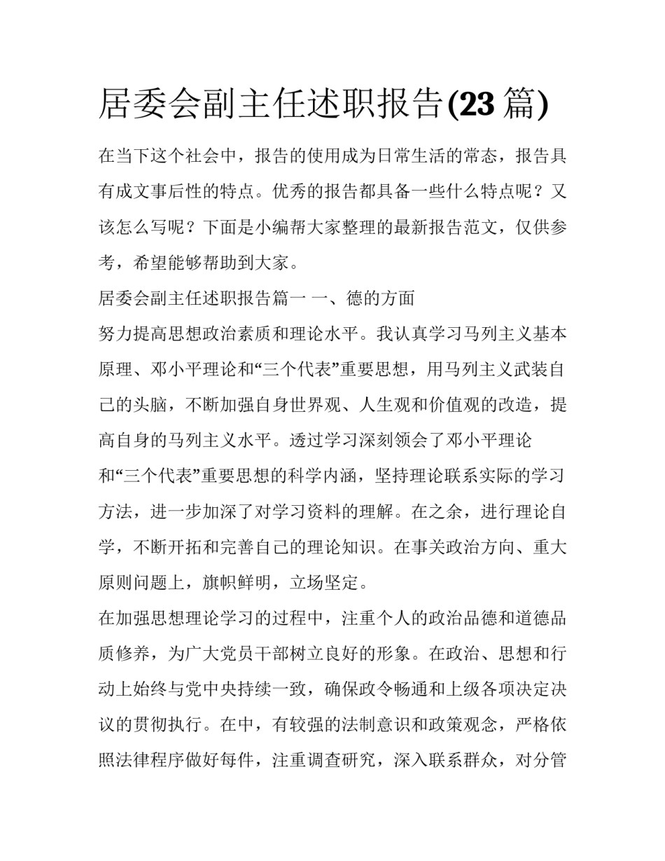 居委会副主任述职报告(23篇)_第1页