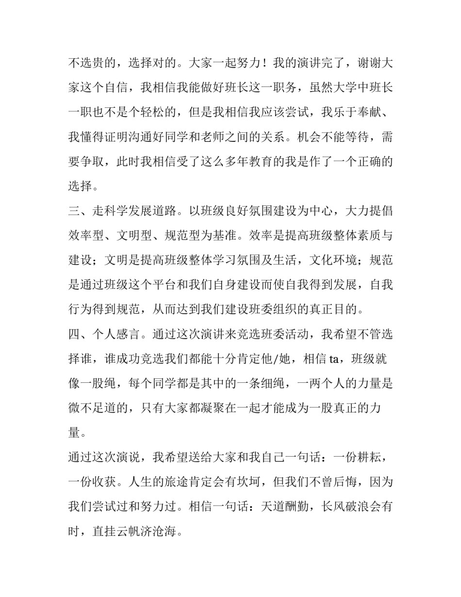 大学竞选班委演讲稿 大学班委竞选演讲稿(汇总14篇)_第3页