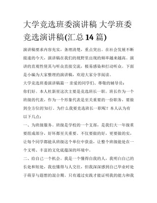 大学竞选班委演讲稿 大学班委竞选演讲稿(汇总14篇)