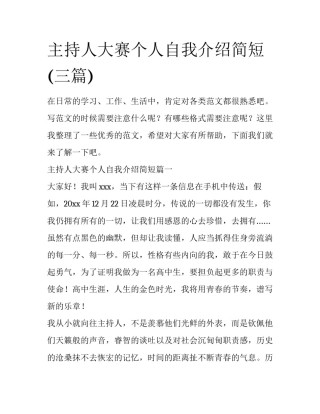主持人大赛个人自我介绍简短(三篇)