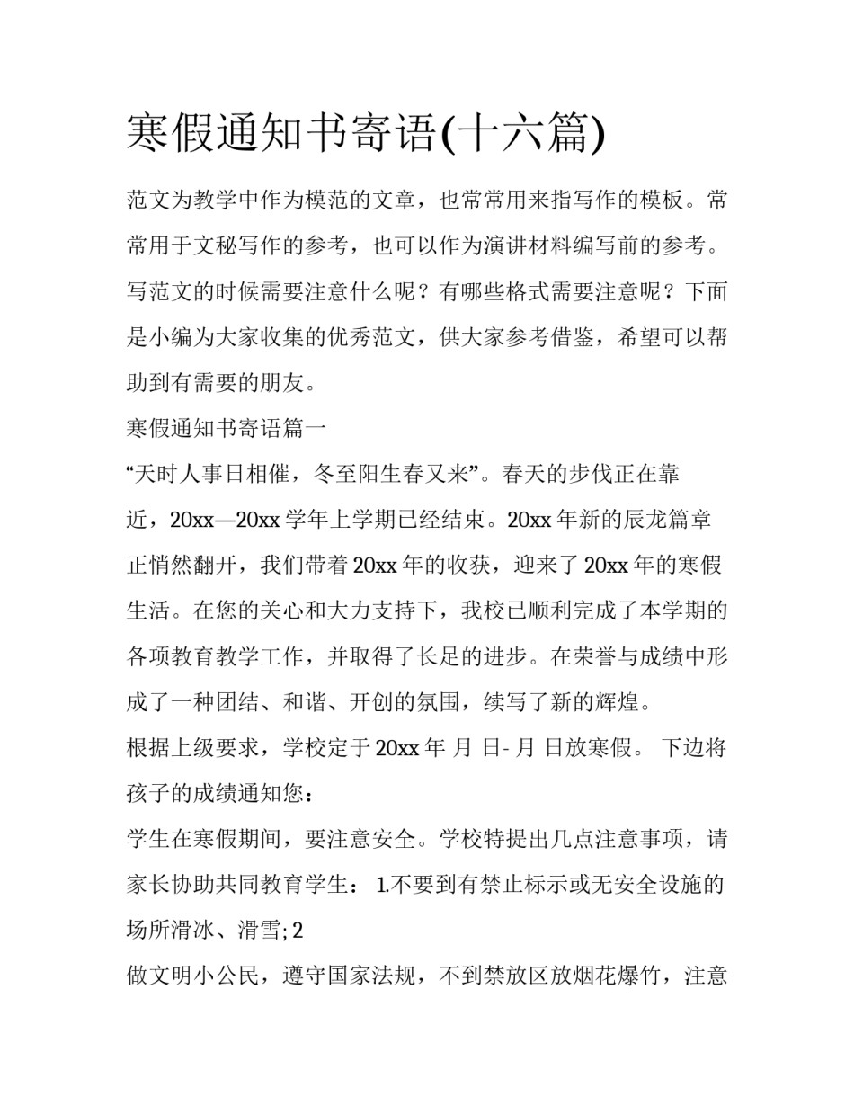 寒假通知书寄语(十六篇)_第1页