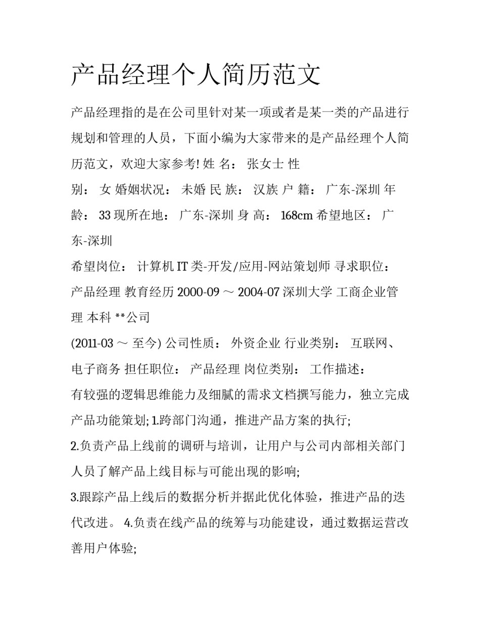 产品经理个人简历范文_第1页