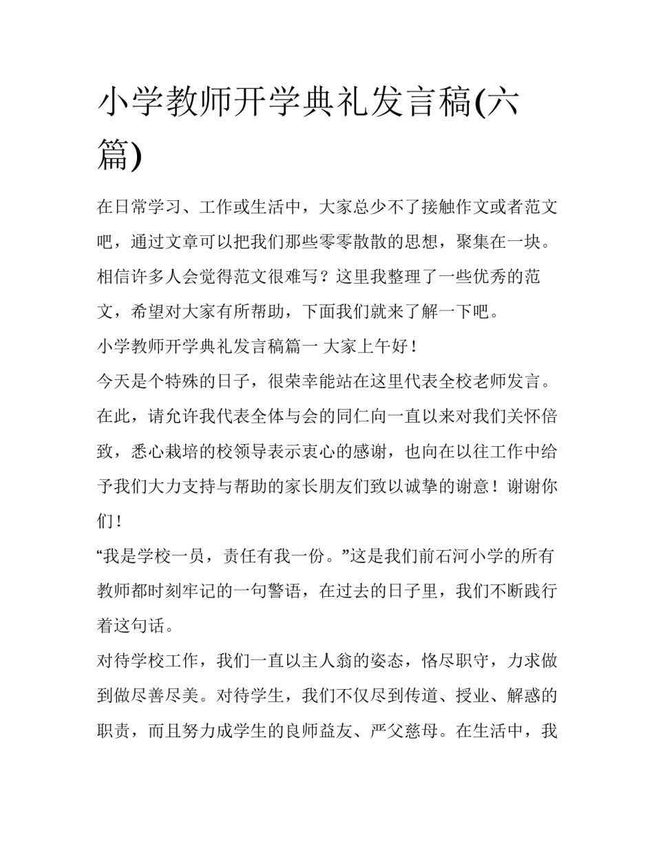 小学教师开学典礼发言稿(六篇)_第1页