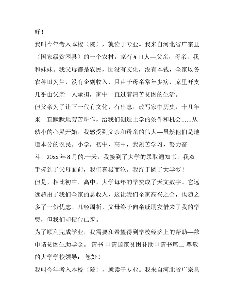 最新疫情贫困补助申请书 申请国家贫困补助申请书(4篇)_第2页