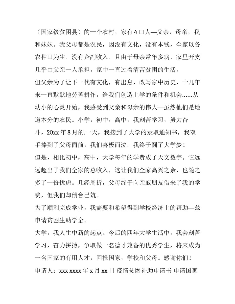 最新疫情贫困补助申请书 申请国家贫困补助申请书(4篇)_第3页