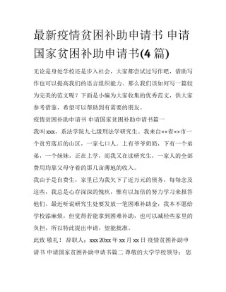 最新疫情贫困补助申请书 申请国家贫困补助申请书(4篇)