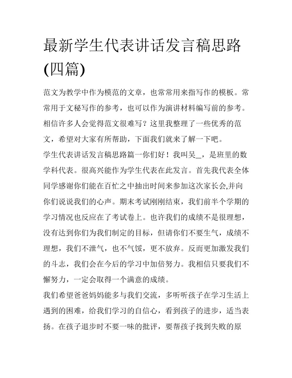 最新学生代表讲话发言稿思路(四篇)_第1页