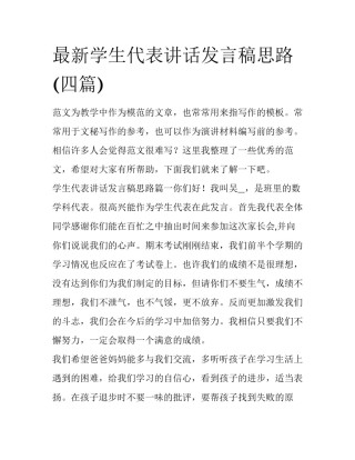 最新学生代表讲话发言稿思路(四篇)
