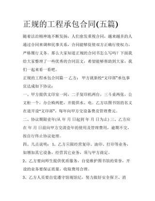 正规的工程承包合同(五篇)