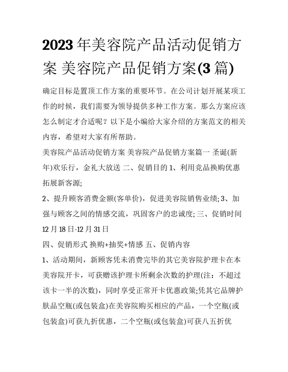 2023年美容院产品活动促销方案 美容院产品促销方案(3篇)_第1页