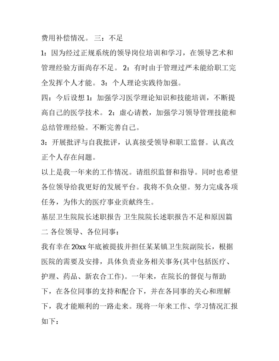 基层卫生院院长述职报告 卫生院院长述职报告不足和原因(21篇)_第2页