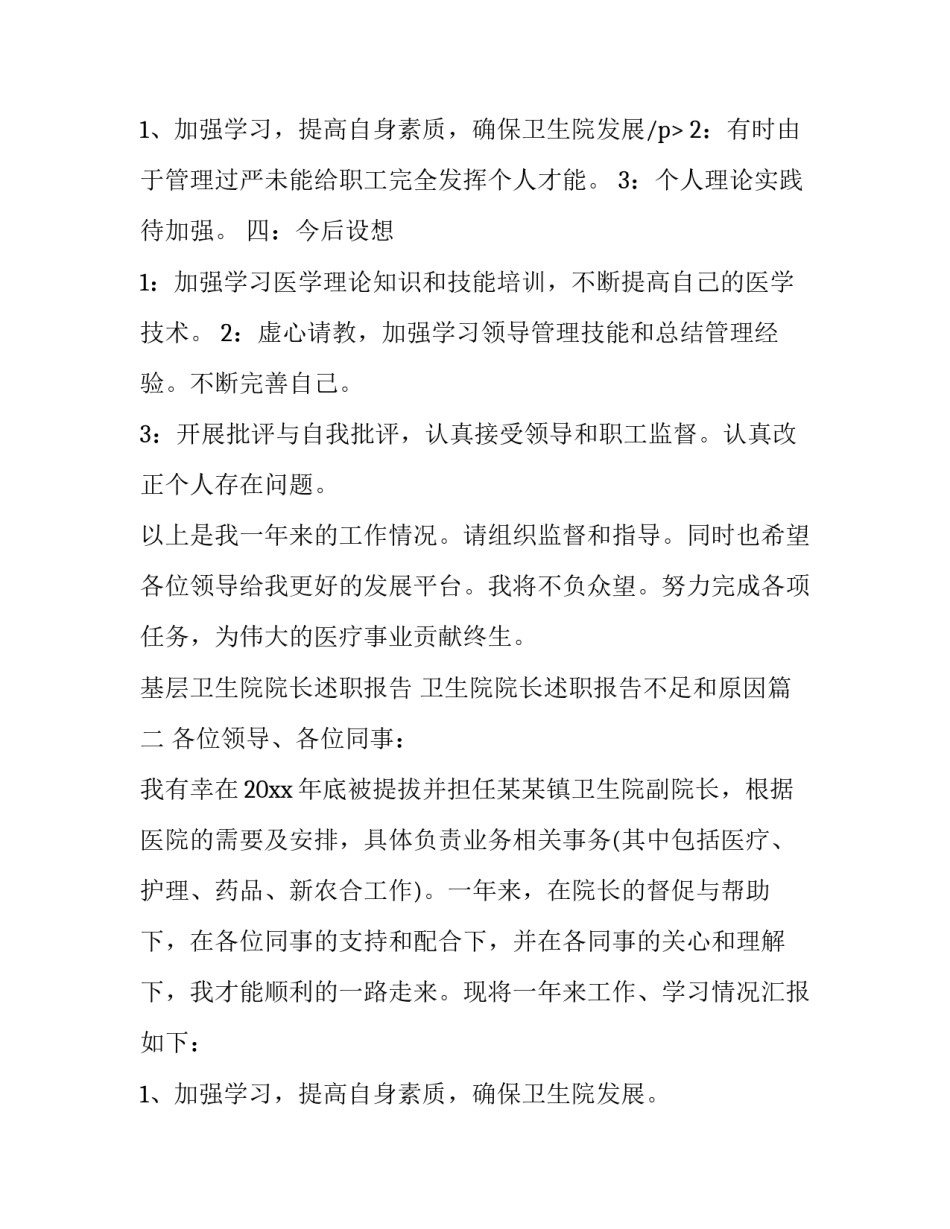 基层卫生院院长述职报告 卫生院院长述职报告不足和原因(21篇)_第3页