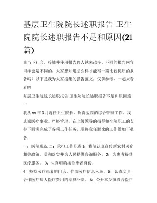 基层卫生院院长述职报告 卫生院院长述职报告不足和原因(21篇)
