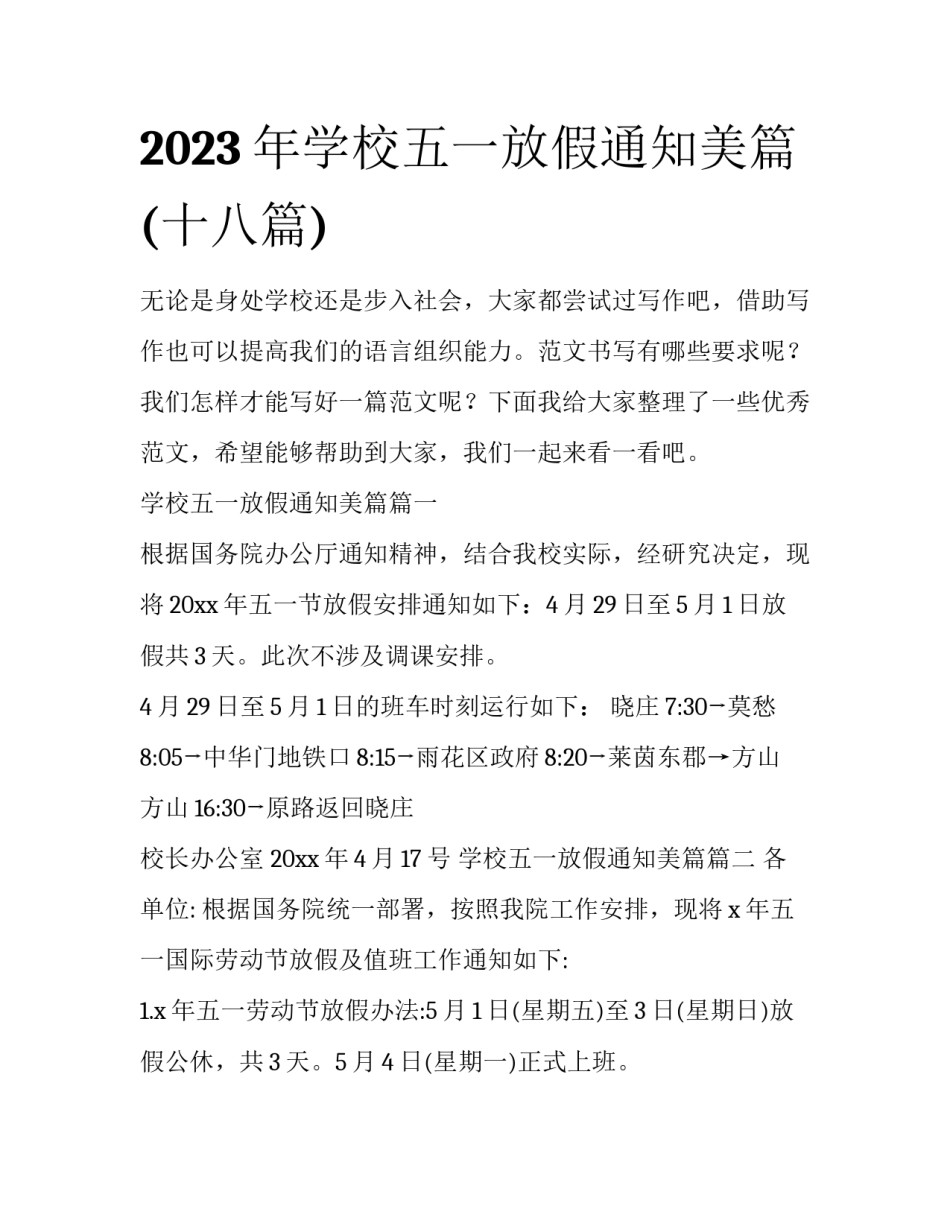 2023年学校五一放假通知美篇(十八篇)_第1页