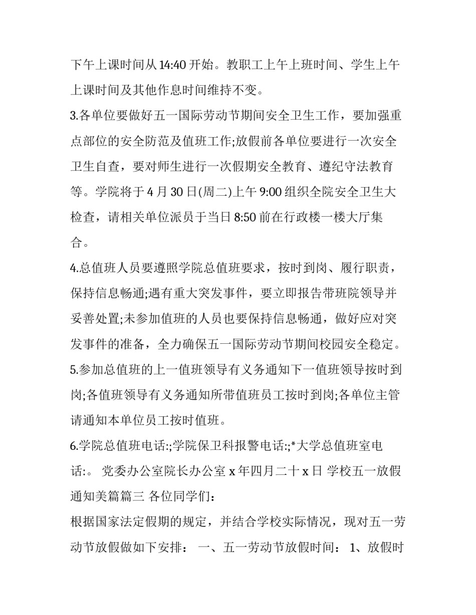 2023年学校五一放假通知美篇(十八篇)_第3页