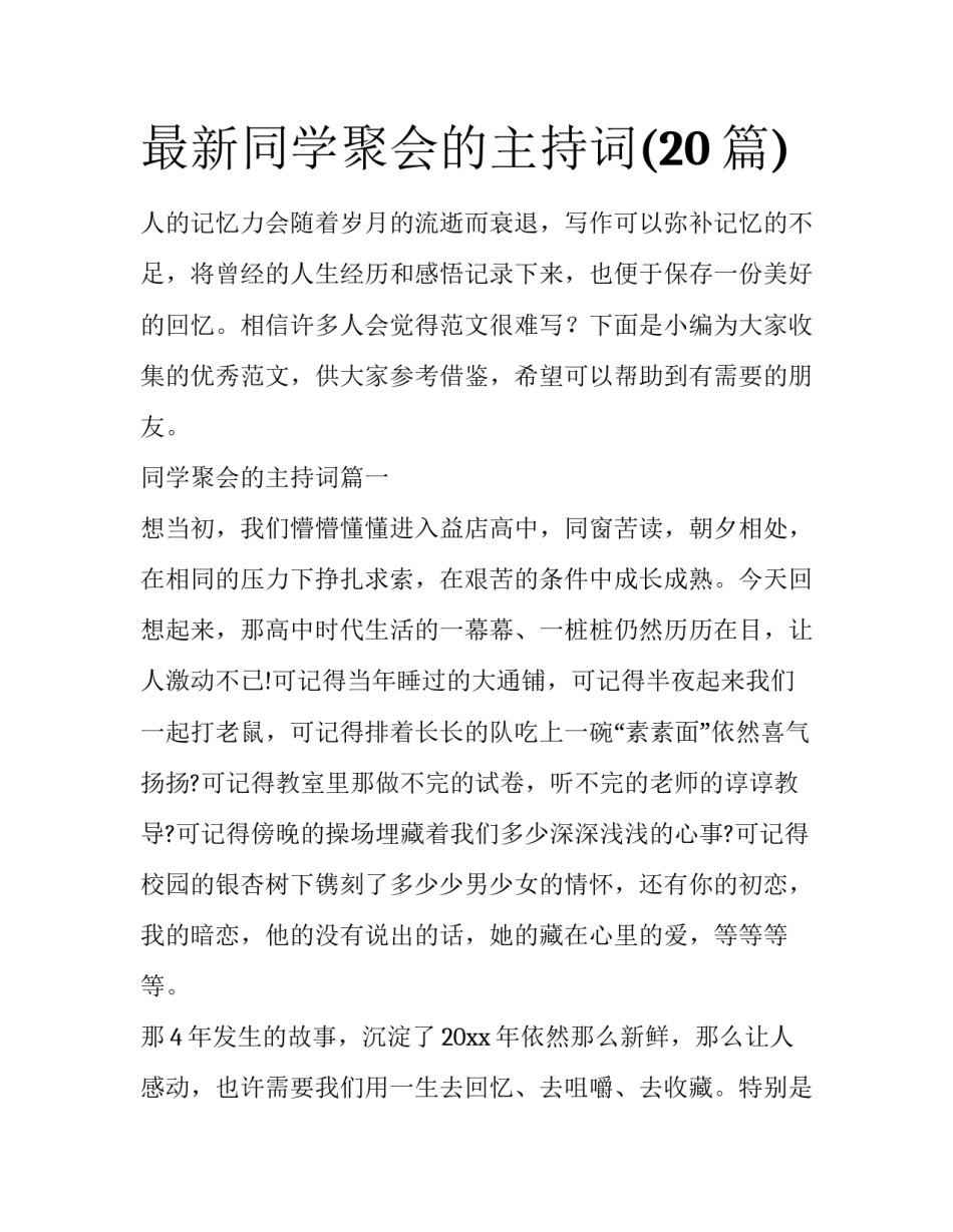 最新同学聚会的主持词(20篇)_第1页