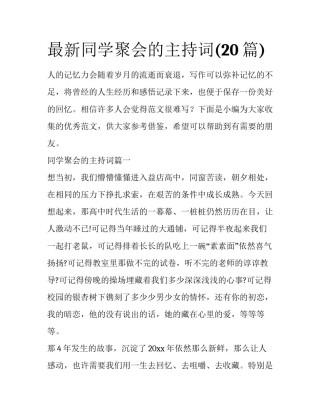 最新同学聚会的主持词(20篇)