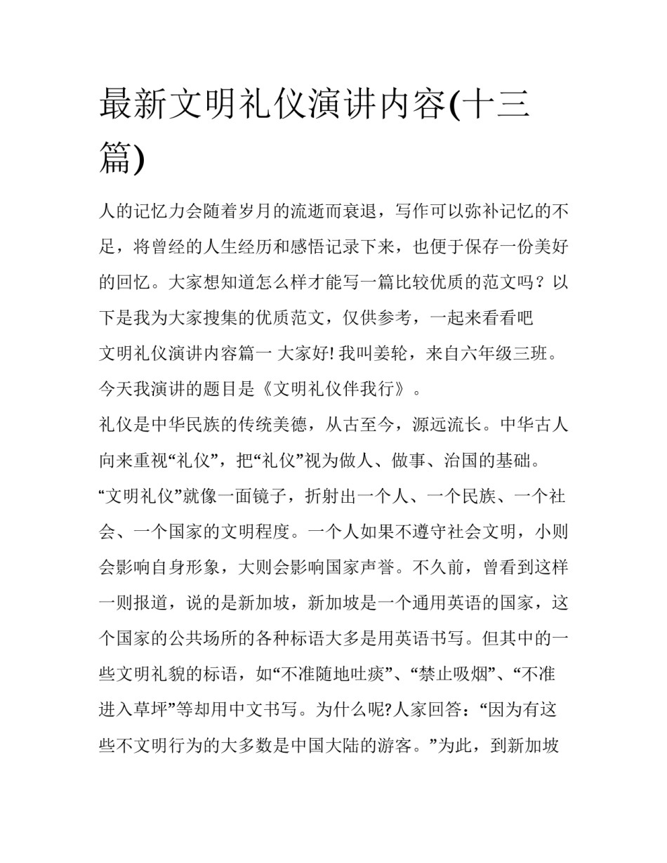 最新文明礼仪演讲内容(十三篇)_第1页