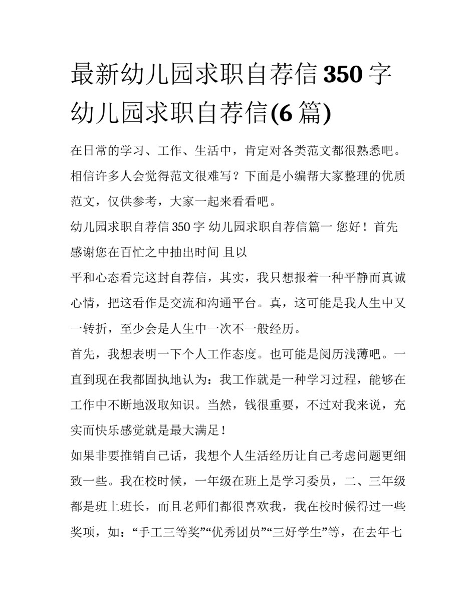 最新幼儿园求职自荐信350字 幼儿园求职自荐信(6篇)_第1页