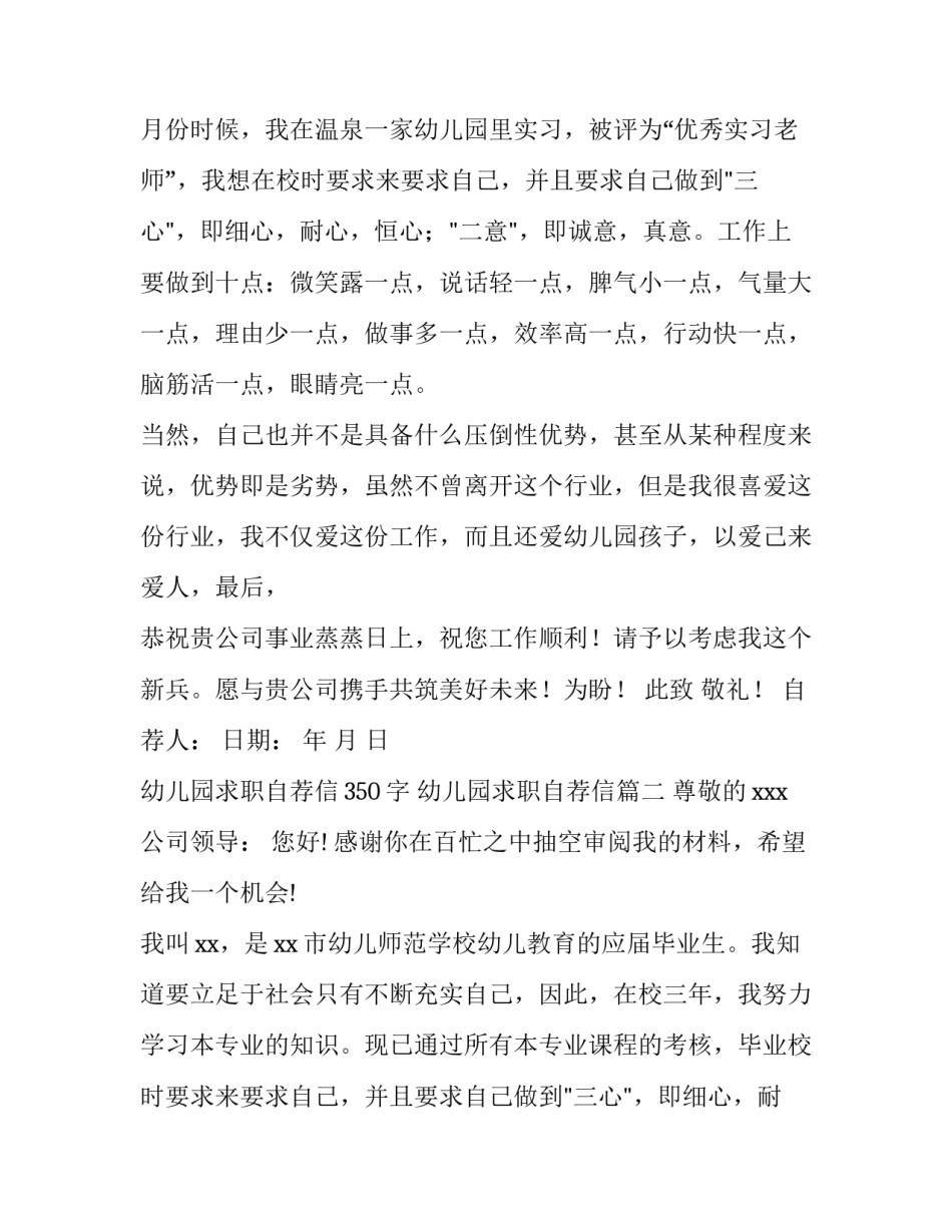 最新幼儿园求职自荐信350字 幼儿园求职自荐信(6篇)_第2页