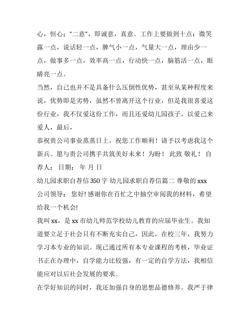 最新幼儿园求职自荐信350字 幼儿园求职自荐信(6篇)_第3页