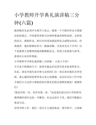 小学教师开学典礼演讲稿三分钟(六篇)