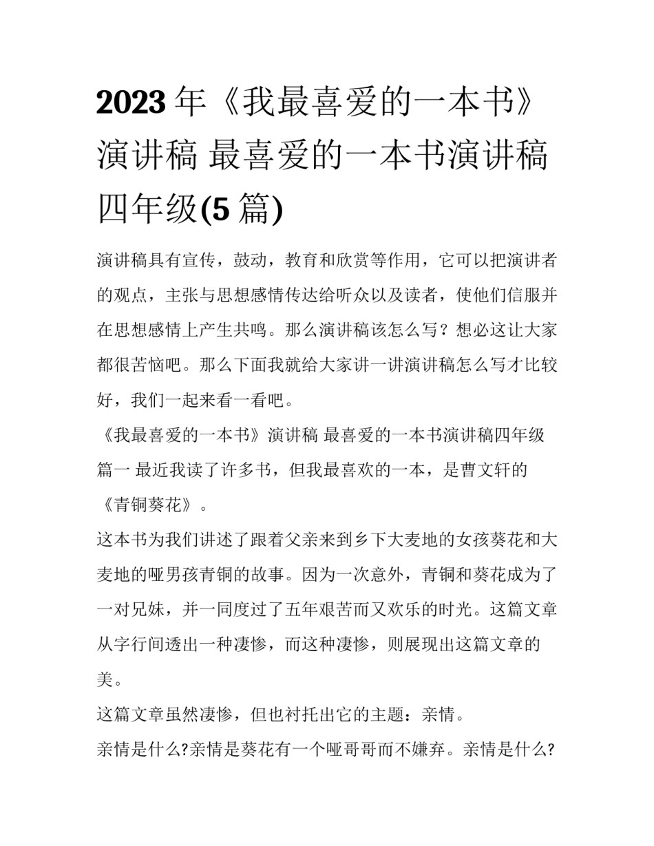 2023年《我最喜爱的一本书》演讲稿 最喜爱的一本书演讲稿四年级(5篇)_第1页